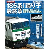 185系「踊り子」最終章 (NEKO MOOK) |本 | 通販 | Amazon